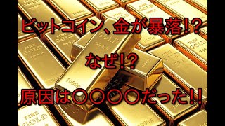 ビットコイン、金が暴落！？なぜ！？安全資産の暴落の秘密　原因は〇〇〇〇だった
