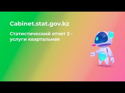2 услуги квартальная за 1 квартал 2022 года статистический отчет на cabinet.stat.gov.kz