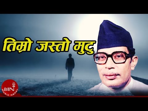 Narayan Gopal | TIMRO JASTO MUTU "तिम्रो जस्तो मुटु" | Superhit Nepali Song | Nepali Adhunik Song