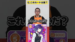 これだーれだ？「【推しの子】」編 #OSICA #カーキン  #shorts