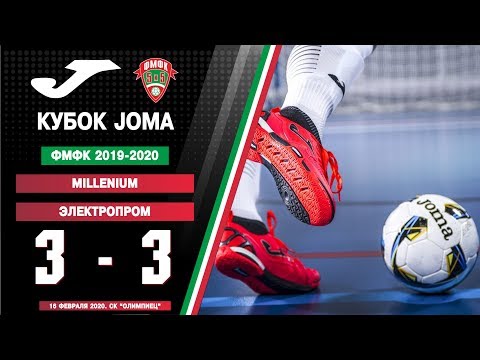 ФМФК 2019-2020 Кубок Joma. Millenium - ЭлектроПром  - 3:3 (2:2)