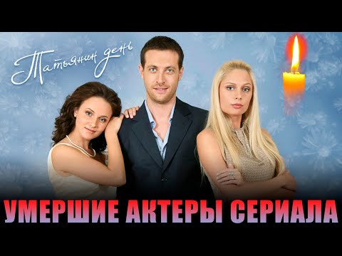 УМЕРЛИ ТОЛЬКО МОЛОДЫЕ АКТЁРЫ!!! Кто из актёров сериала«Татьянин день» не дожил до наших дней?