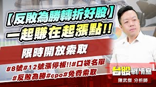 【反敗為勝轉折好股】一起賺在起漲點!!限時開放索取…#8號#12號漲停板!!#口袋名單#反敗為勝#cpo#免費索取｜小武哥投資事務所｜陳武傑 (圖)