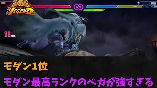 【スト6】モダンベガ1位！！　モダン1位のベガが強すぎる