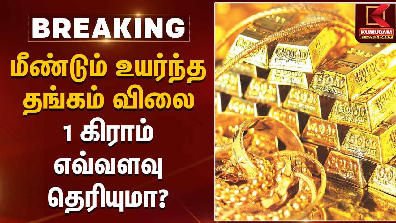 Chennai Gold Rate | மீண்டும் உயர்ந்த தங்கம் விலை 1 கிராம் எவ்வளவு தெரியுமா? | Kumudam News