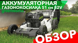 Обзор аккумуляторной газонокосилки Greenworks 51см 82V GD82LM51 2502007