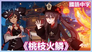 [原神] 海燈節劇情(有雷)