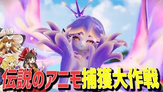 【アニモ】カワイイ世界で伝説のアニモを仲間にするまでやり込んでみた【Aniimo/ゆっくり実況】