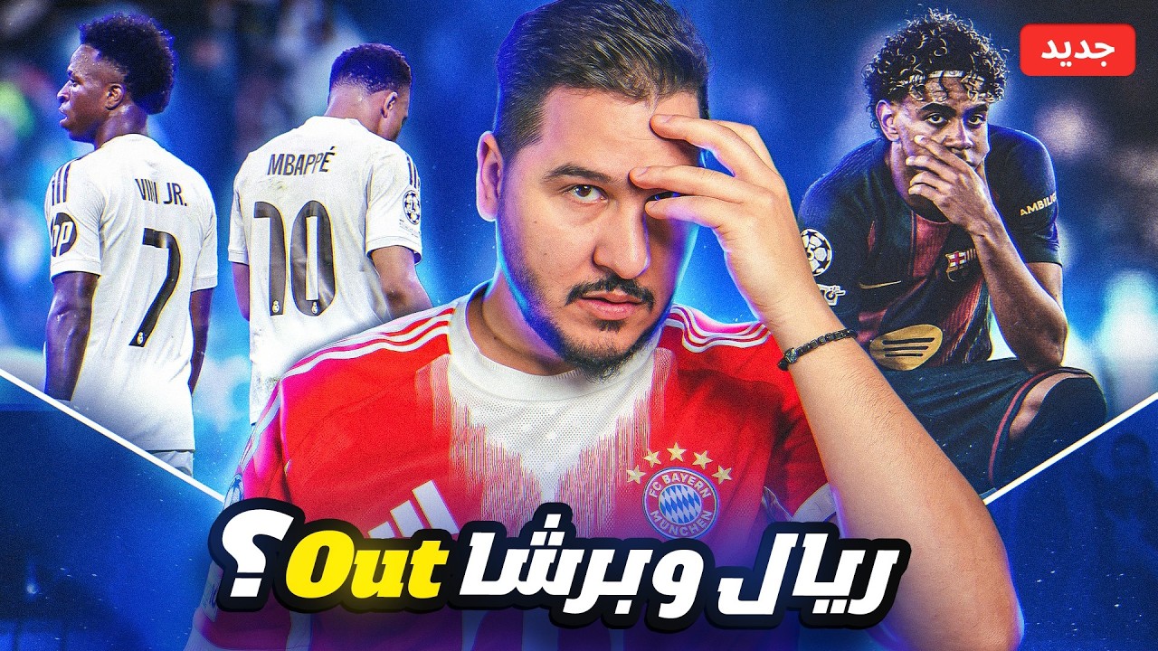 برشلونة و ريال مدريد خارج البطولة ؟ 💔 ومبروك أرسنال و باريس ! 😎