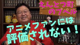 【岡田斗司夫/切り抜き】「えんとつ町のプペル」観ません!