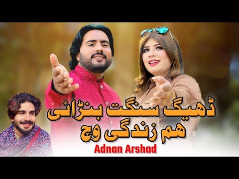 Dhaig sangat baraye hum Zindagi vich | Adnan Arshad | DR Iqra Rana| Saraiki Song 2025|