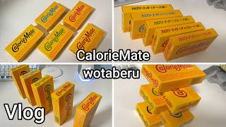【calorie Vlog】僕の日常であるCalorieMateを食べ比べするVlog