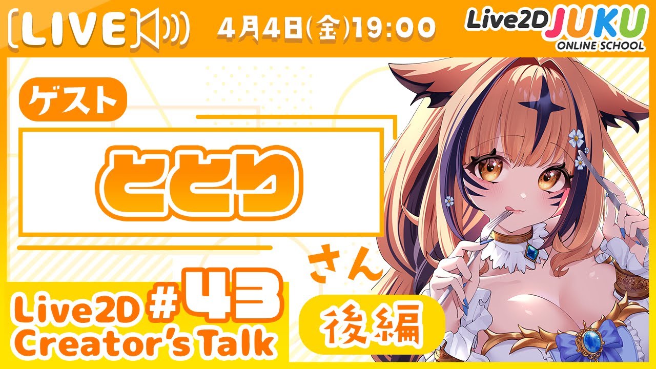 【Live2D Creator’s Talk】VTuberのパパに聞く！ #43 ゲスト:ととりさん[後編]【Live2DJUKU】