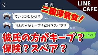 浮気女line「むしろ彼氏はキープ！」→アフォな二股女を絵に書いたような修羅場にしてやった！【スカッとライン】