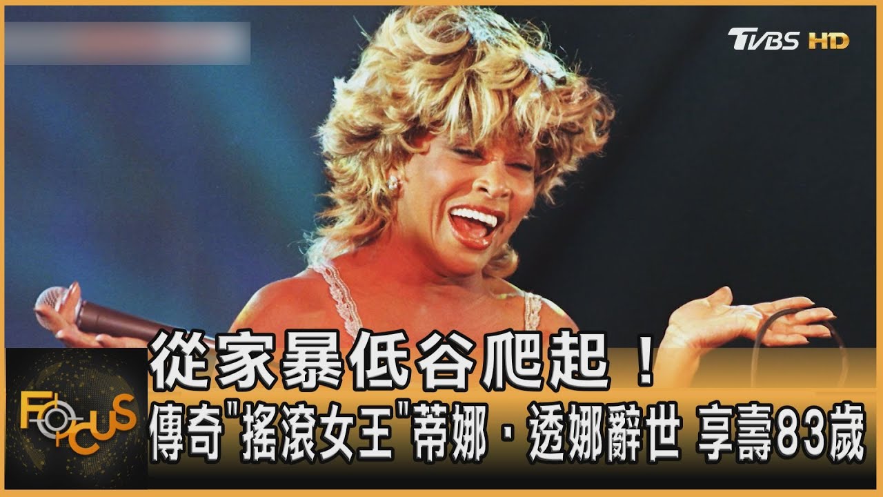 從家暴低谷爬起!傳奇「搖滾女王」蒂娜‧透娜享壽83歲