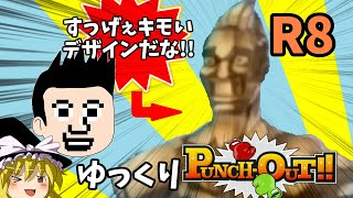 【ゆっくり実況】ゆっくりパンチアウト!! 8R