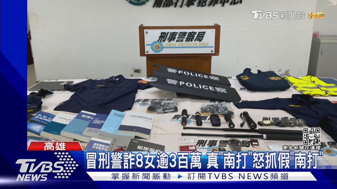 冒充「南打」刑警騙財色 警方破門搜出全套裝備看傻眼