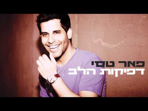 פאר טסי - דפיקות הלב