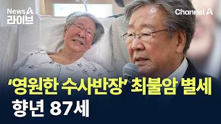 Download lagu ‘영원한 수사반장’ 최불암 별세…향년 87세 / 채널A / 뉴스A 라이브 mp3