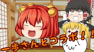 初！？一歩さんとコラボ！！【ゆっくり茶番】