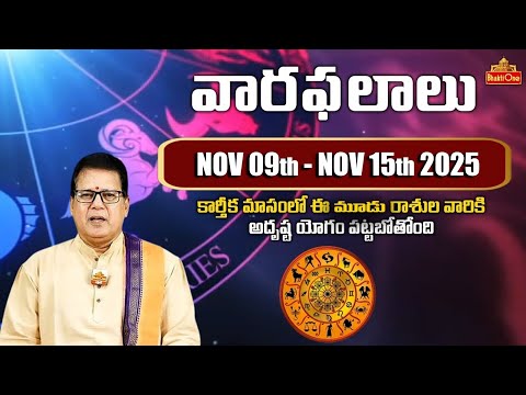 Vaara Phalalu | November 09th – Novmber 15th, 2025 | Rasi Phalalu in Telugu | BhaktiOne
