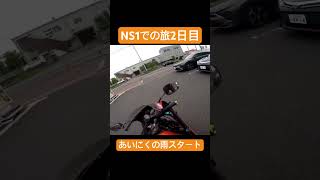 NS1の旅2日目はあいにくの雨スタート… #automobile #motovlog #旅行 #原付