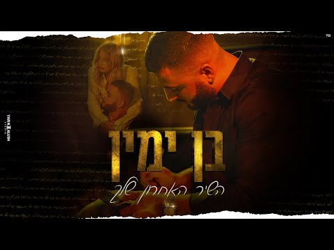 השיר האחרון שלך