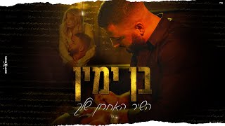 השיר האחרון שלך