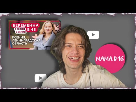 ЮГ 404 Смотрит "Беременна В 45"