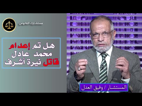 إعـــ,,,دام محمد عادل قـــ,,,اتل نيرة أشرف مستشارك القانونى مستشار وفيق العدل