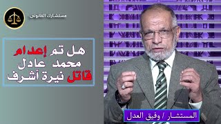 إعـــ,,,دام محمد عادل قـــ,,,اتل نيرة أشرف مستشارك القانونى مستشار وفيق العدل
