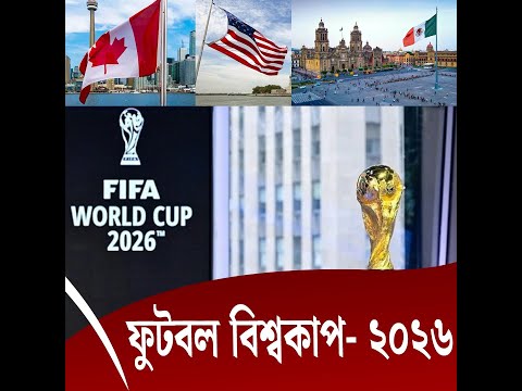 ফুটবল বিশ্বকাপ- ২০২৬, ম্যাচসূচি ও ভেন্যু জানালো ফিফা