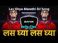 Las Ghya Las Ghya Ghya Ghya Bella Cieo Song Las Ghya Marathi Dj Song DJ Gautam In The Mix