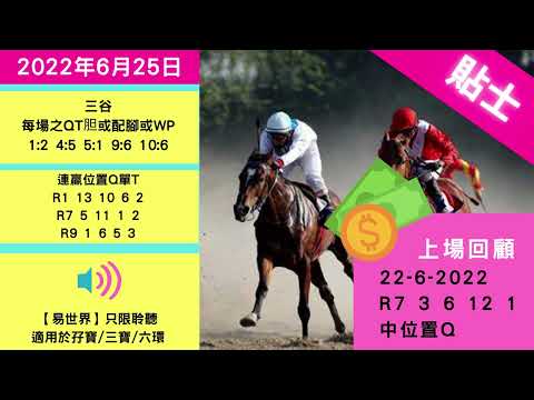 [賽馬預言家2047] 2022年6月25日 賽前貼士 | 三重彩 | 獨嬴 | 位置Q | 過關