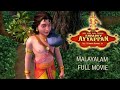 Sree Hari Hara Sudhan Swami Ayyappan Malayalam Full Movie
