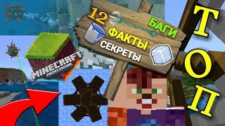 ТОП 12 НОВЫХ ФАКТОВ БАГОВ И ТРЮКОВ В MINECRAFT PE 1.2.20.1!!! КАК СДЕЛАТЬ ЛЕДЯНОЙ ЛУК И КАРУСЕЛЬ!!!