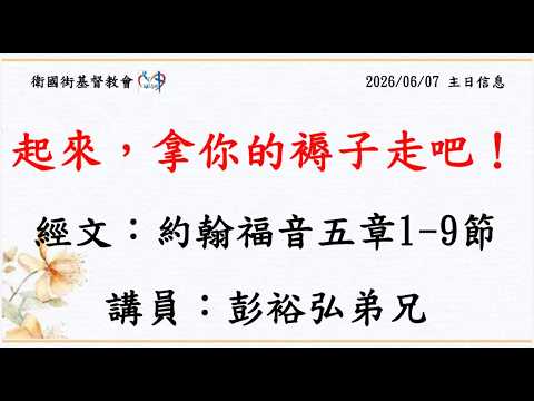 起來，拿你的褥子走吧！