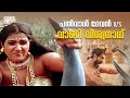 പൽവാൾ ദേവനെ വെല്ലും ഉണ്ണിയാർച്ച Puthooramput