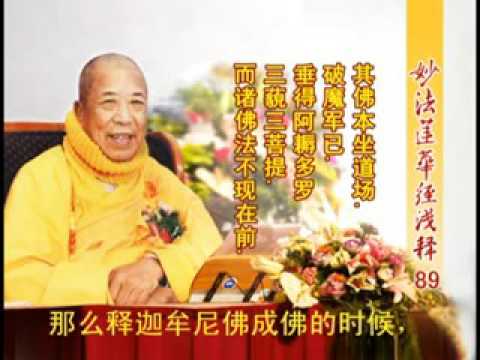 妙法蓮華經淺釋 089 化城喻品第七 宣化上人
