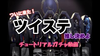【ツイステ】新しいディズニーゲームが来た！【ガチャ】