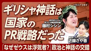 【ギリシャ神話から古代政治が見える】国家のＰＲ戦略としての神話｜なぜ浮気者が多いのか？｜トロイア戦争は歴史と想像の産物｜星座からみえる古代ギリシャ人の“合理的思考”【藤村シシン】