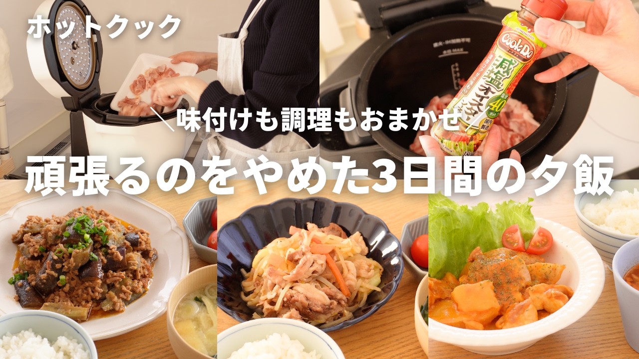 【頑張るのをやめた3日間】ホットクックとCook Doの「掛け合わせ」が天才すぎた／味付けも調理も全ておまかせ