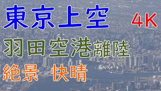 4K東京・横浜上空快晴:羽田空港D滑走路離陸JapanAirlinesTaxingandTakeoffatTokyoInternationalAirport