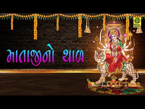 માતાજી નો થાળ || તમે જમવા આવોને અંબે માત રે || Mataji No Thal || Tame Jamva Aavone Ambe Maat Re