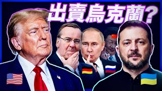 Re: [新聞] 澤倫斯基妥協了！　川普：烏克蘭將簽署「