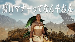 傷口マナーについて歌う、しるし(ミスチル) 【モンハンワイルズ替え歌】