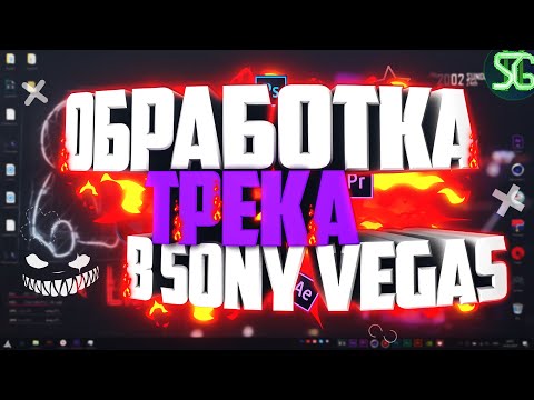 🎶 КАК ОБРАБОТАТЬ ТРЕК В SONY VEGAS!? | Туториал 🎶
