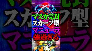スカーフ型マニューラが強すぎる件www #ポケモンチャンピオンズ  #マニューラ #メガシンカ #TUBチャンネル #ゲーム実況 #ポケモン #ポケチャン #チャンピオンズ #マスカーニャ