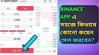 How To Sell Coin On Binance App In Bangla| Sell Coins On Binance App In Bangla|