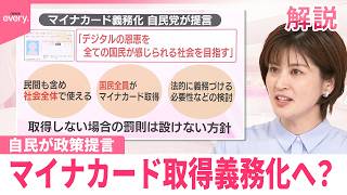 【#みんなのギモン】マイナカード取得義務化へ？自民党が政策提言